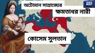 ওসমানীয় সাম্রাজ্যের ক্ষমতাধর নারী কোসেম সুলতানের জীবনী  Biography of Kosem Sultan [upl. by Burnside]