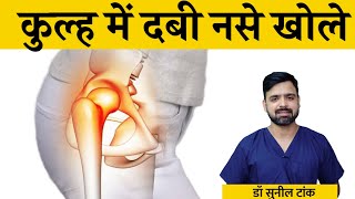 कूल्हे की नसों में दर्द का इलाज  कुल्हे में दबी नसों को खोले  Hip pain relief exercises hippain [upl. by Dnilazor248]