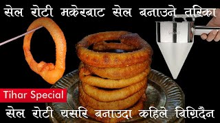 सेल रोटी बनाउने सबैभन्दा सजिलो तरिका। Sel Roti From Selroti Maker।Sel Roti Recipe। HomeCooking। [upl. by Ynaittirb]