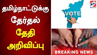 தமிழ்நாட்டுக்கு தேர்தல் தேதி அறிவிப்பு  Tamil Nadu Lok Sabha Election date announcement [upl. by Iloj631]