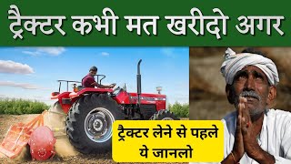 ट्रैक्टर क्यों नहीं खरीदना चाहिए  tractor business tips Kishan Patwa [upl. by Till]