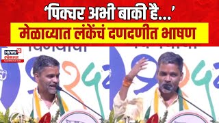 Nilesh Lanke Full Speech  मुंबईवर पवार साहेबांचा झेंडा फडकला पाहिजे निलेश लंकेंचं भाषण पाहाच [upl. by Kilroy]