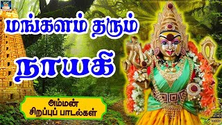 மங்களம் தரும் நாயகி  Mangalam Tharum Nayagi  Amman Bakthi Padalgal [upl. by Neved252]