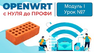 Как quotубитьquot свой роутер   Курс quotOpenWRT с НУЛЯ до ПРОФИquot [upl. by Vig]