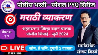 policebharti  अहमदनगर पोलीस शिपाई  जुलै 2024 मराठी पेपर विश्लेषण  Police bharti PYQ Analysis [upl. by Nered]