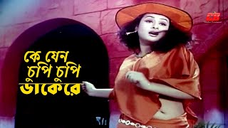 Ke Jeno Chupi Chupi  কে যেন চুপি চুপি ডাকেরে  Purnima  Bangla Movie Song [upl. by Mateya]