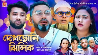 দেখছোনি ঝিলিক Daksuni Jilik Kotai Miar New Comedy Natok 2023 [upl. by Katinka]