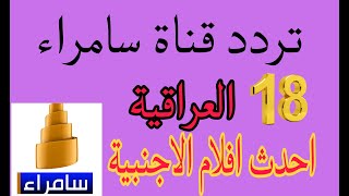 تردد قناة سامراء SAMARRA TV العراقية احدث افلام الأجنبية 2024 على نايل سات [upl. by Allicerp475]