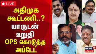 🔴LIVE OPS Press Meet  ஓ பன்னீர்செல்வம் செய்தியாளர்கள் சந்திப்பு  News18 Tamil Nadu [upl. by Ennybor]