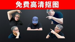 【实用工具】2个免费工具帮你免费高清抠图，做出高质量的封面图。 [upl. by Ravid]