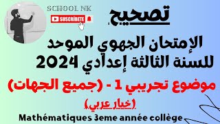 تصحيح الامتحان الجهوي للسنة الثالثة إعدادي 2024 ✅ جميع الجهات ✅ الرياضيات [upl. by Greenman843]