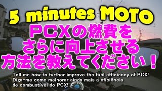 5 minutes MOTO ＰＣＸの燃費をさらに向上させる方法を教えてください！ Video of PCX long time no see [upl. by Karlee]