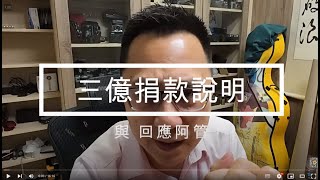 3億元捐款說明 與回應阿管說崇拜我一事 [upl. by Eselehs932]