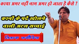 कानों के पर्दे खोलने वाली अटल सच्चाई vikaspasoriya Ragni  Lilodh Program  DHM Music [upl. by Cassidy980]