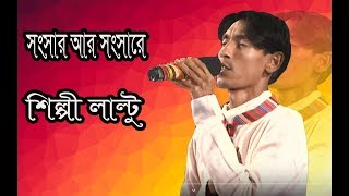 New Baul Song  মিছে সংসার  Miche Shongshar  Bangla Folk Song  Laltu Magic Bauliana [upl. by Imis]