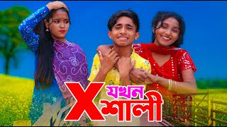 দিহানের এক্স যখন শালী  XJokhon Shali  দিহান স্নেহার নাটক  Dihan Snea  Comedy Natok  Dihan Movie [upl. by Yursa]