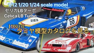 セリカLBターボ 112 120 124 scale model 1980年タミヤ模型カタログ Celica LB Turbo [upl. by Oirromed]