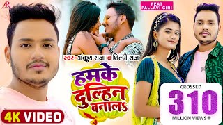 Video  हमके दुल्हिन बनालS  Ankush Raja Shilpi Raj  Pallavi Giri  Bhojpuri Hit Song [upl. by Dragone269]