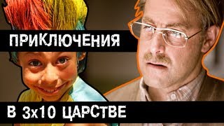 BadComedian  Приключения в тридесятом царстве Часть 1 [upl. by Erreit478]