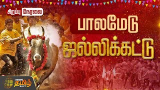 🔴Live Palamedu Jallikattu 2024 புகழ்பெற்ற பாலமேடு ஜல்லிக்கட்டு நேரலை Jallikattu live 2024Madurai [upl. by Chucho]