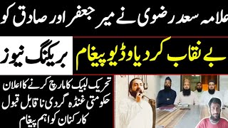 ALLAMA SAAD HUSSAIN RIZVI BIG STATEMENT ABOUT MEER JAFIR AND MEER SAFIQ [upl. by Nylecoj427]