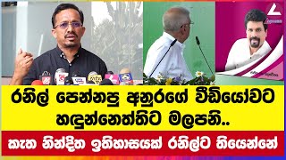 රනිල් පෙන්නපු අනුරගේ වීඩියෝවට හඳුන්නෙත්තිට මලපනි [upl. by Grega]