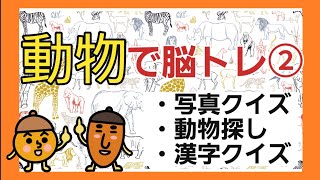 【高齢者施設向け・脳トレ】動物の問題で脳トレ！！！皆さんで脳トレしましょう！！！ [upl. by Brice300]