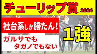 【チューリップ賞2024予想】＜枠順確定＆最終結論＞必ず桜花賞へ行く！タガノエルピーダでもガルサブランカでもない第３の馬を本命推奨！！ [upl. by Erialb]