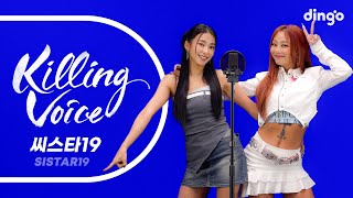 씨스타19SISTAR19의 킬링보이스를 라이브로 l 있다 없으니까 I Swear Touch My Body SHAKE IT SAUCY Ma Boy NO MORE [upl. by Lennon710]