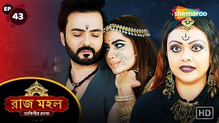 Raazz Mahal  Full Episode 43  রাজ মহল  ডাইনি কার সাথে দেখা করতে এলো  Bangla Horror Natok [upl. by Arries845]