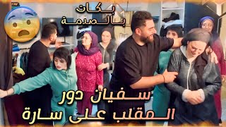 سارة ختي فاجاتها جميلة 😂 مفهمات والو 😂 [upl. by Enelaj418]