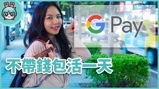 誰說出門一定要帶錢包？用Google Pay輕鬆支付整天花費 [upl. by Dleifrag]