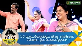 Stage artists meet after 15 years  Uravai Thedi  27102016  Puthuyugam TV [upl. by Havard]