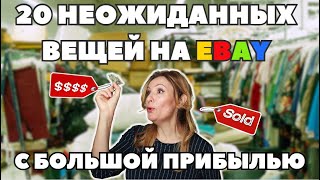 20 неожиданных вещей на ebay с большой прибылью [upl. by Chrotoem]