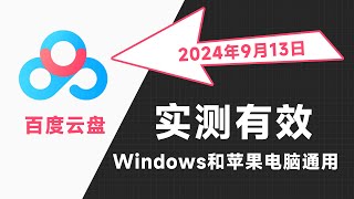 【2024】🗄️百度网盘不限速，跑满你家的带宽！突破限速，下载速度巨快！支持文件、文件夹批量下载。我已稳定使用近3个月！ 百度网盘 网盘不限速 跑满带宽  简易教程（jy6） [upl. by Analla800]