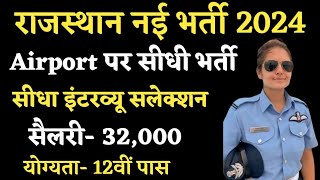 राजस्थान नई भर्ती 2024 Airport New Job Opening सरदार पटेल एयरपोर्ट सीधी भर्ती खुशखबरी [upl. by Drawd]