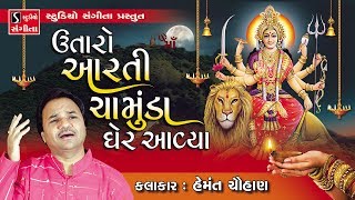 Utaro Aarti Chamund Maa Gher Ayva  Hemant Chauhan [upl. by Ransom]