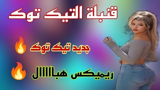 Jdid rai 2024 ©قنبلة التيك توك 🔥 ريميكس هبااااال 🔥 جديد راي🎵Remix [upl. by Anirec]