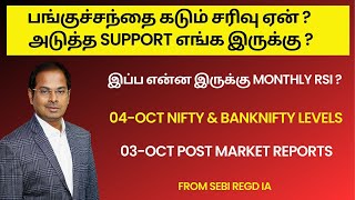 பங்குச்சந்தை கடும் சரிவு ஏன்  04Oct Nifty amp Banknifty Levels  03Oct Post Market Reports  RSI [upl. by Melvyn]