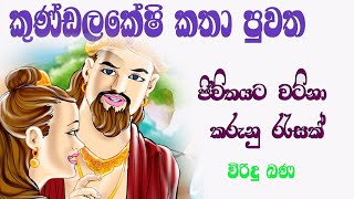 කුණ්ඩලකේෂි කතා පුවත  Viridu Bana  M V Gunadasa [upl. by Kano]