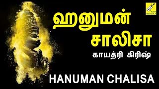 ஹனுமான் சாலிசா  Hanuman Chalisa Tamil  Gayathri Girish  Anjaneyar Songs  Vijay Musicals [upl. by Berta]