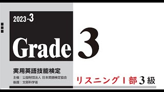 【英検3級】本試験2023年度第3回リスニング1部【過去問】 [upl. by Ellenad]