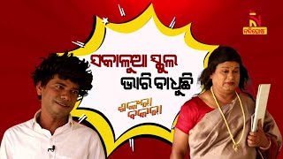 Shankara Bakara  Pragyan  Sankar  Odia Comedy On Hindi Teacher amp Student  Morning School Hours [upl. by Breh]