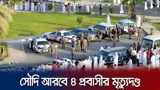 সৌদি আরবে ৪ প্রবাসীর মৃত্যুদণ্ড কার্যকর  Saudi Arabia Executed  Jamuna TV [upl. by Goggin]