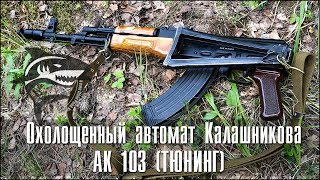 Охолощенный автомат Калашникова АК103 ТЮНИНГ [upl. by Ailimat385]