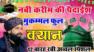 नबी करीम ﷺ की पैदाईश फुल बयान 202412 rabi ul awwal bayanMufti Hammad Raza Muradabadi Ki Taqreer [upl. by Alejo]