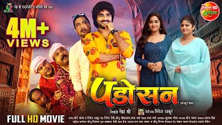 Padosan  पड़ोसन  Pradeep Pandey quotChintuquot Kajal Raghwani Neha Shree  Bhojpuri Full Movie [upl. by Freda368]