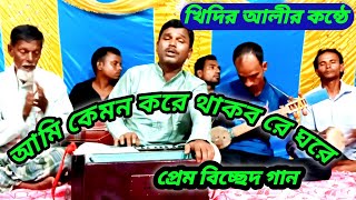 আমি কেমন করে থাকব রে ঘরে  bangla Biched song  SNK baul media [upl. by Justinn]