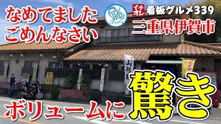 【三重グルメ】ボリュームに驚き！ 超デカ盛りオムライスと巨大ヒレカツタワー 松の家 ／ 伊賀市 イチオシ看板グルメ３３９（飲食店応援１０２５本目動画） [upl. by Dronski]