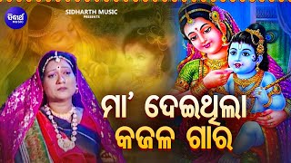 Maa Deithila Kajala Gara  Super Hit Odia Bhajan  ମା ଦେଇଥିଲା କଜଳ ଗାର Tapu Mishra Sidharth Bhakti [upl. by Hernandez]